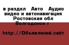  в раздел : Авто » Аудио, видео и автонавигация . Ростовская обл.,Волгодонск г.